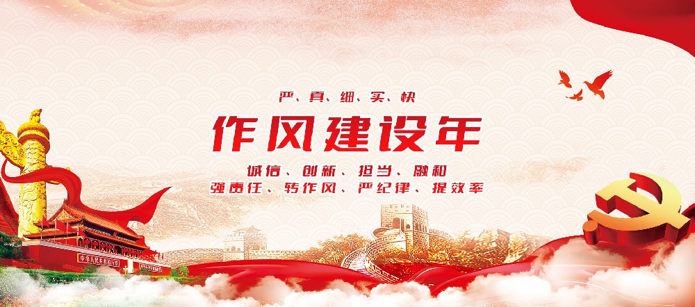 作風就是形象,作風就是力量。今年4月，環(huán)城城建為深入貫徹落實省委關(guān)于進一步加強作風···