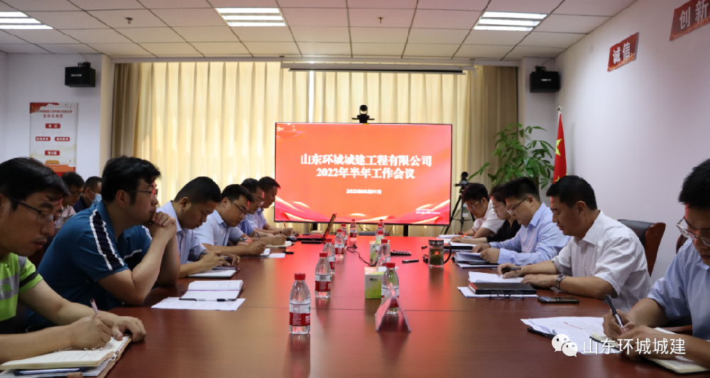 8月1日，環(huán)城城建召開2022年半年工作會議。會議全面總結(jié)2022年上半年工作，查找分析存···