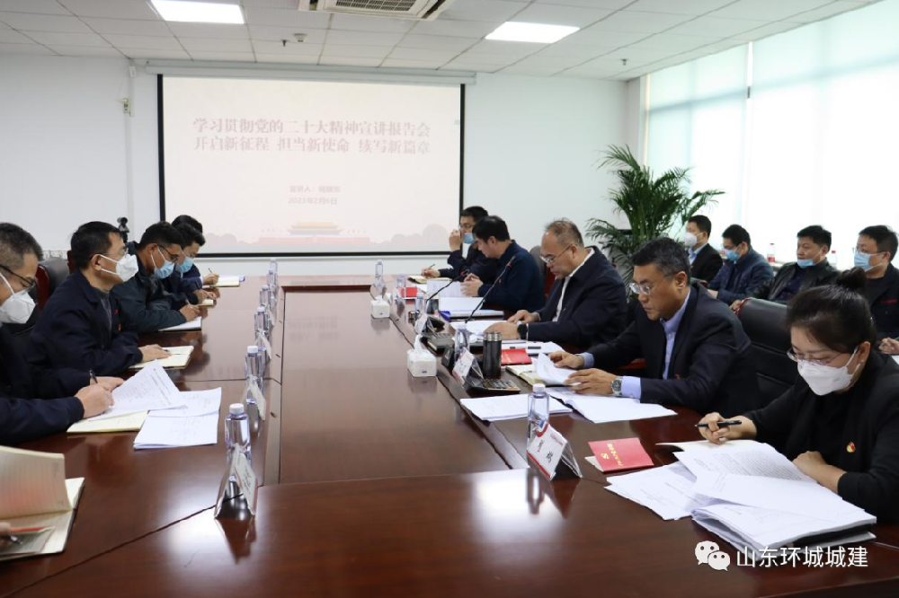 為全面深入學(xué)習(xí)領(lǐng)會(huì)黨的二十大精神，2月6日，環(huán)城城建聯(lián)合黨支部召開學(xué)習(xí)貫徹黨的二十···