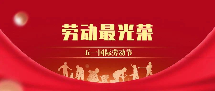 勞動(dòng)最光榮，奮斗最美麗?！拔逡弧眹H勞動(dòng)節(jié)期間，環(huán)城城建廣大干部職工錨定年度任務(wù)···