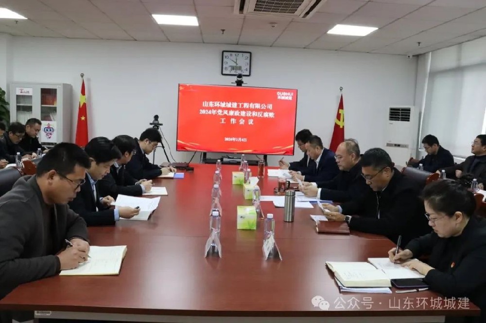 3月4日，環(huán)城城建召開2024年黨風廉政建設和反腐敗工作會議，深入貫徹習近平總書記關于···