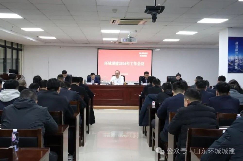 2月4日，環(huán)城城建公司召開2024年工作會議，全面貫徹黨的二十大及中央經濟工作會議、國···
