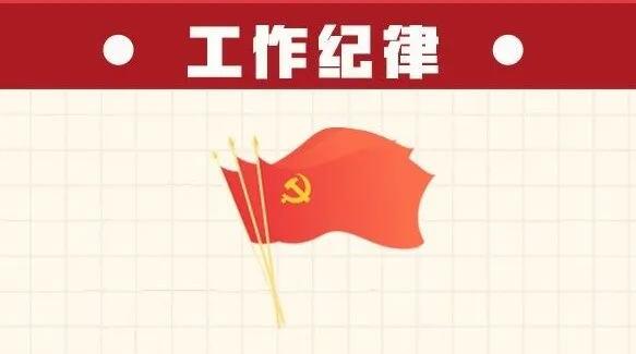 六項紀律“負面清單” | 工作紀律篇