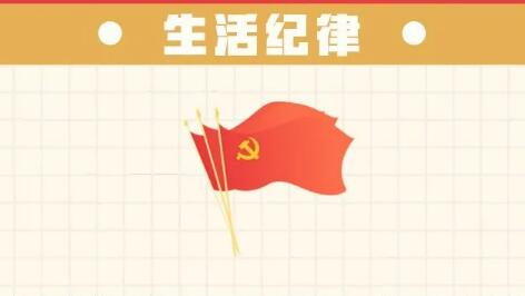 六項紀律“負面清單” | 生活紀律篇