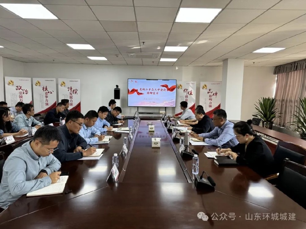 為深入學(xué)習(xí)貫徹黨的二十屆三中全會(huì)精神，10月8日，環(huán)城城建聯(lián)合黨支部召開學(xué)習(xí)貫徹黨的···