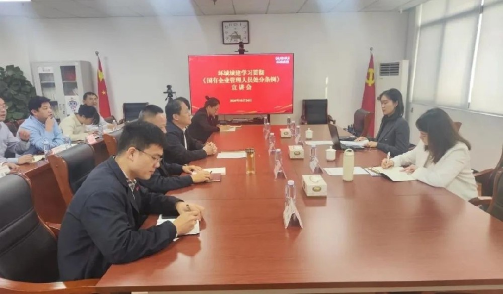 為深入學(xué)習(xí)宣傳貫徹《國(guó)有企業(yè)管理人員處分條例》，按照山東國(guó)惠集團(tuán)統(tǒng)一部署，集團(tuán)《···