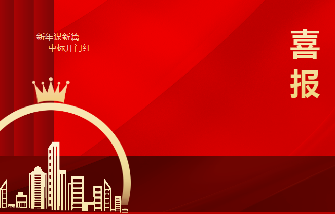 新年伊始，戰(zhàn)鼓催征。環(huán)城城建以“起步即沖刺，開局即決戰(zhàn)”的昂揚(yáng)姿態(tài)，成功中標(biāo)濟(jì)陽(yáng)···